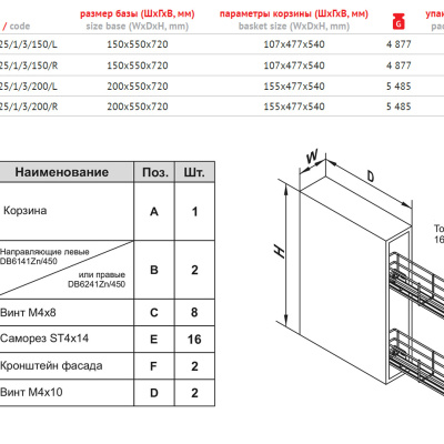 Выдвижная корзина BELLA BOYARD KR25 /1 /3 /200 /R