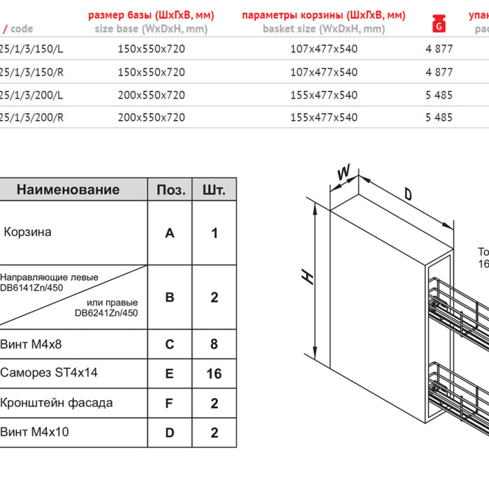 Выдвижная корзина BELLA BOYARD KR25 /1 /3 /200 /R